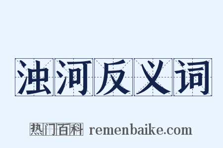 浊河反义词是什么意思的图片